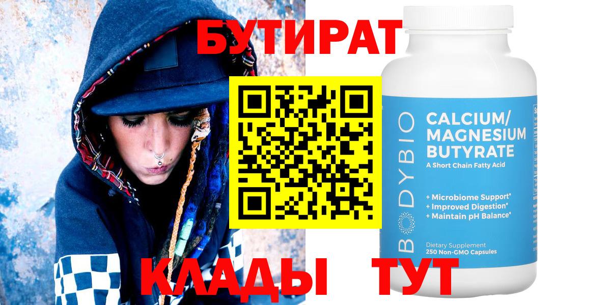 Бутират  Вход с VPN  Набережные Челны  Бутират 1.4BDO 
