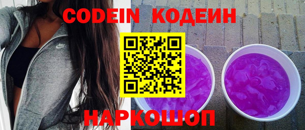 Codein напиток Lean (лин) Набережные Челны